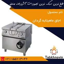اجاق ماهیتابه گردان