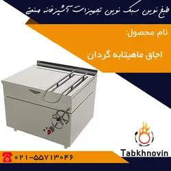 اجاق ماهیتابه گردان