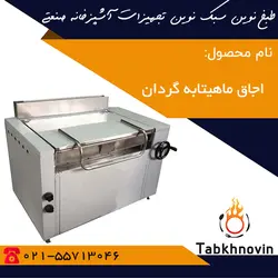 اجاق ماهیتابه گردان