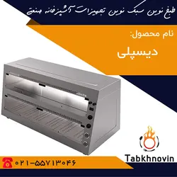 دیسپلی | لیست قیمت | گرمخانه مرغ و سوخاری | طبخ نوین