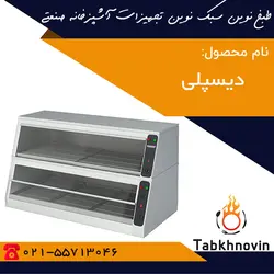 دیسپلی | لیست قیمت | گرمخانه مرغ و سوخاری | طبخ نوین