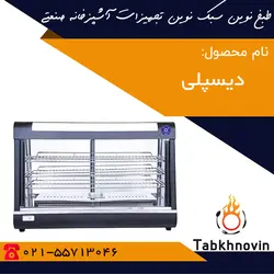 دیسپلی | لیست قیمت | گرمخانه مرغ و سوخاری | طبخ نوین