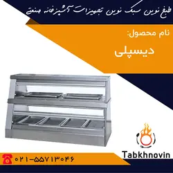 دیسپلی | لیست قیمت | گرمخانه مرغ و سوخاری | طبخ نوین