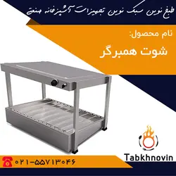 شوت همبرگر | شوت سیب زمینی | شوت سیب زمینی + لیست قیمت | طبخ نوین