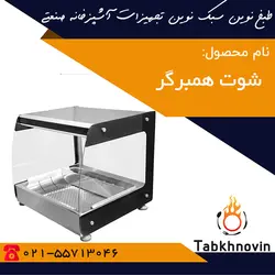 شوت همبرگر | شوت سیب زمینی | شوت سیب زمینی + لیست قیمت | طبخ نوین