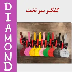 کفگیر سر تخت