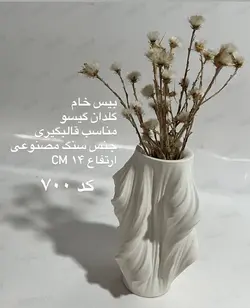 بیس خام گلدان گیسو