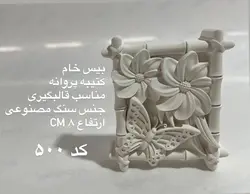 بیس خام کتیبه پروانه
