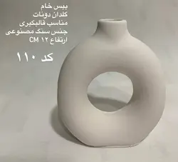 بیس خام گلدان دونات 12 سانتی