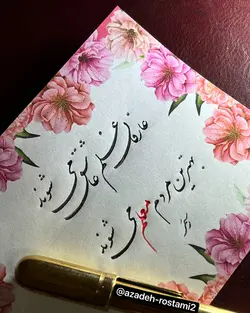 آموزش خوشنویسی با خودکار (پیشرفته، شکسته)​