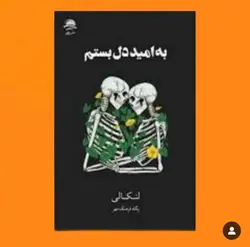 به امید دل بستم