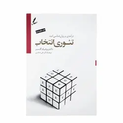 کتاب تئوری انتخاب نشر سایه سخن ترجمه دکتر علی صاحبی
