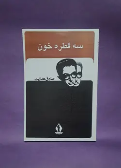 کتاب سه قطره خون صادق هدایت