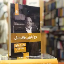 کتاب دروغگوی روی مبل نشر قطره