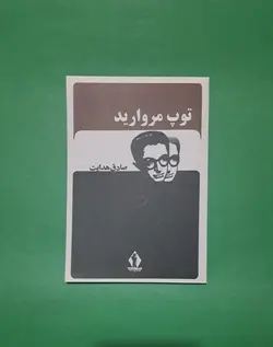 کتاب توپ مرواری صادق هدایت