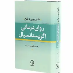 کتاب روان درمانی اگزیستانسیال نشر نی
