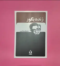 کتاب زنده بگور صادق هدایت