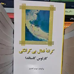 کتاب کرانه فعال بی کرانگی کارلوس کاستاندا