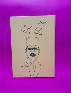 دیوان ایرج میرزا