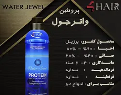 پروتئین مو واتر جول