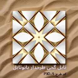 تایل گچی پانوتایل مدل P3D-9 سایز 60x60 بسته 8 عددی