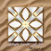 تایل گچی پانوتایل مدل P3D-9 سایز 60x60 بسته 8 عددی