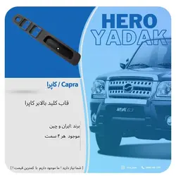 قاب کلید بالابر کاپرا