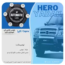 پلوس خلاص کن اتوماتیک کاپرا