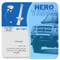دستگاه شیشه بالابر کاپرا