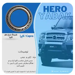 بلبرینگ ژاپنی چرخ جلو کاپرا