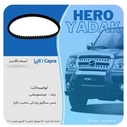 تسمه بالانسر کاپرا