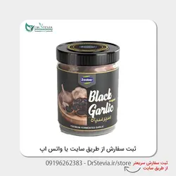 سیر سیاه زوبر - فروشگاه اینترنتی دکتراستویا