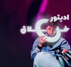ادیتور خلاق - آکادمی مردانیان