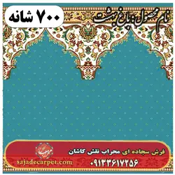 فرش سجاده ای طرح باغ بهشت 700 شانه کد 01 🔗 سجاده کارپت