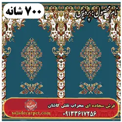 فرش سجاده ای طرح پردیس 700 شانه کد 03 | سجاده کارپت کاشان