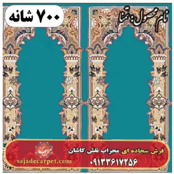 فرش سجاده ای طرح تمنا 700 شانه کد 05 | سجاده کارپت کاشان