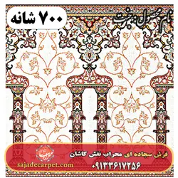 فرش سجاده ای طرح جنت 700 شانه کد 06 | سجاده کارپت کاشان