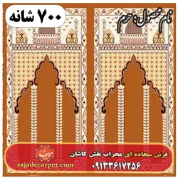 فرش سجاده ای طرح حرم کد 08 | فرش سجاده ای کاشان
