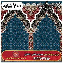 فرش سجاده ای طرح چیچک 700 شانه کد 07| سجاده فرش کاشان