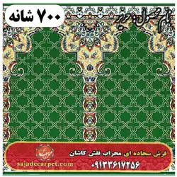 فرش سجاده ای طرح حریر 700 شانه کد 11 - فرش سجاده ای کاشان