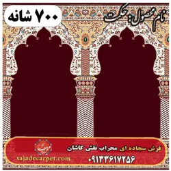 فرش سجاده ای طرح حکمت 700 شانه کد 10 - فرش سجاده ای کاشان