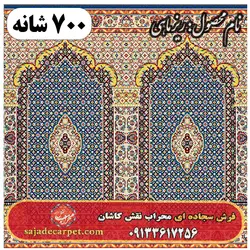 فرش سجاده ای طرح ریز ماهی 700 شانه کد 12 | سجاده فرش کاشان