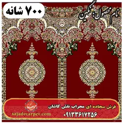 فرش مسجد طرح نگین 700 شانه کد 24 - فرش سجاده ای کاشان