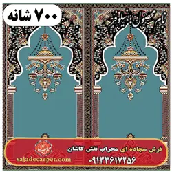 فرش مسجدی طرح نیلوفر 700 شانه کد 25 - فرش سجاده ای کاشان