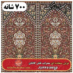 فرش نمازخانه ای طرح ترنگ 700 شانه کد 04 | سجاده کارپت کاشان