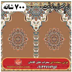 فرش نمازخانه ای طرح ضیافت 700 شانه کد 14 - فرش سجاده ای کاشان