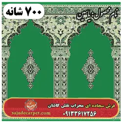فرش نمازخانه ای طرح یاسین 700 شانه کد 23 - فرش سجاده ای کاشان
