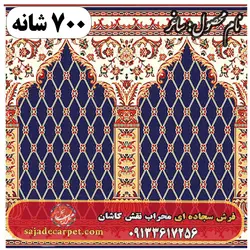 فرش سجاده ای طرح ساغر 700 شانه کد 09 | فرش سجاده ای کاشان