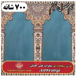 فرش سجاده ای طرح شبنم 700 شانه کد 16 - فرش سجاده ای کاشان