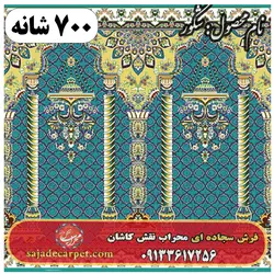فرش سجاده ای طرح شکور 700 شانه کد 13 | فرش سجاده ای کاشان